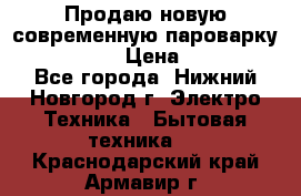 Продаю новую современную пароварку kambrook  › Цена ­ 2 000 - Все города, Нижний Новгород г. Электро-Техника » Бытовая техника   . Краснодарский край,Армавир г.